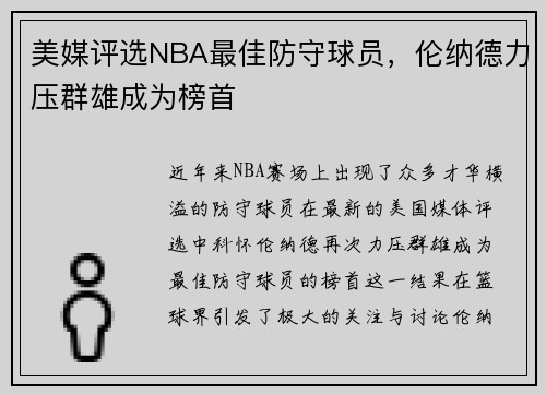 美媒评选NBA最佳防守球员，伦纳德力压群雄成为榜首